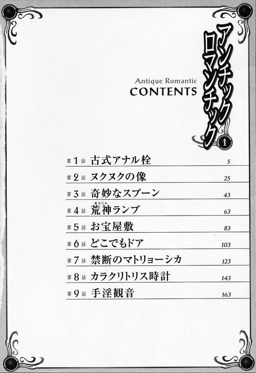 [Hazuki Kaoru] Antique Romantic 1 [Chinese] page 7 preview