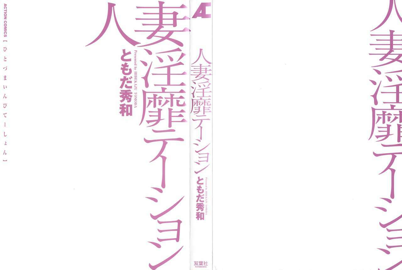 [Tomoda Hidekazu] Hitozuma Invitation page 2 preview