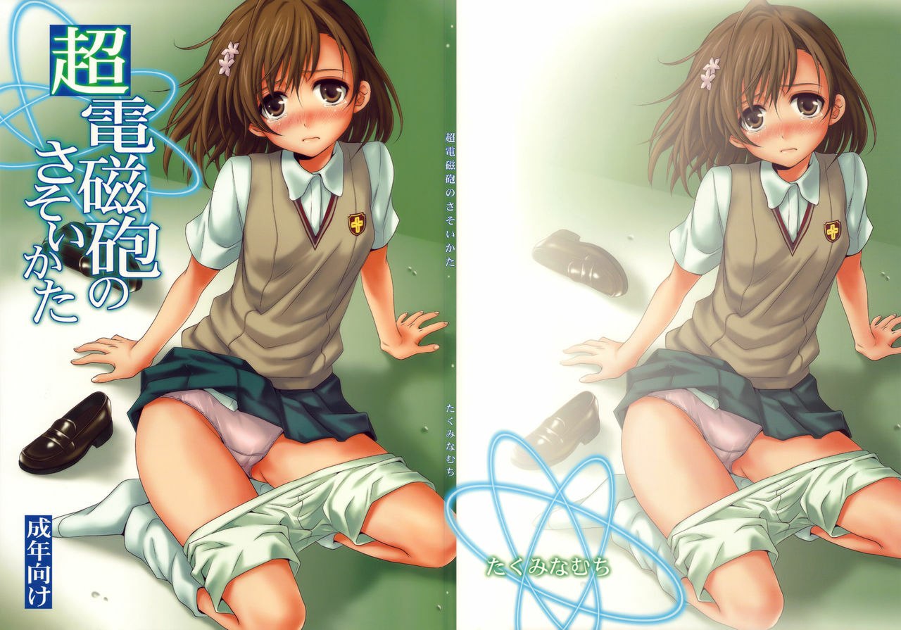 (C77) [Takumi na Muchi (Horyuu Tobiyuki)] Choudenji Hou no Sasoikata (Toaru Majutsu no Index) [English] [YQII]