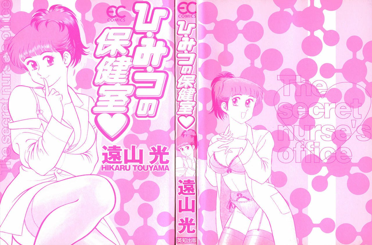 [Tooyama Hikaru] Hi.mi.tsu no Hokenshitsu - The secret nurse's office page 3 preview