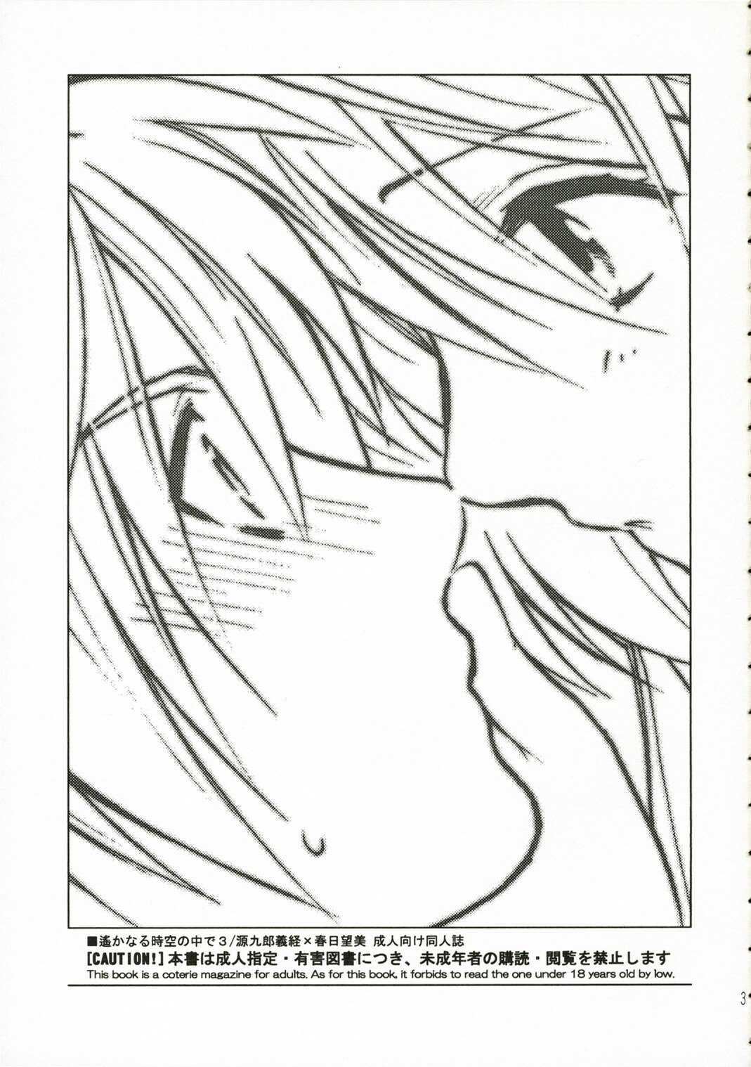 (C71) [TOTSUGEKI WOLF (Yuhki Mitsuru)] Darling (Harukanaru toki no naka de) page 3 preview