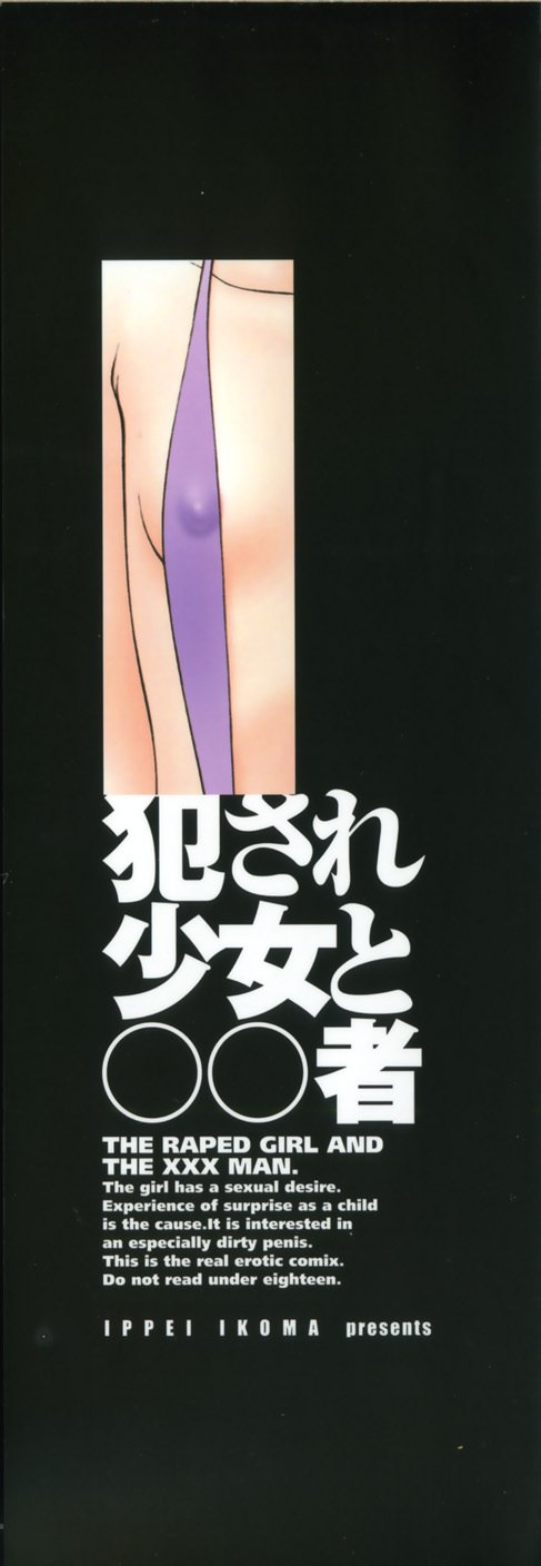 [Ikoma Ippei] Okasare Shoujo to Marumarusha -The Raped Girl and the XXX Man. page 3 preview