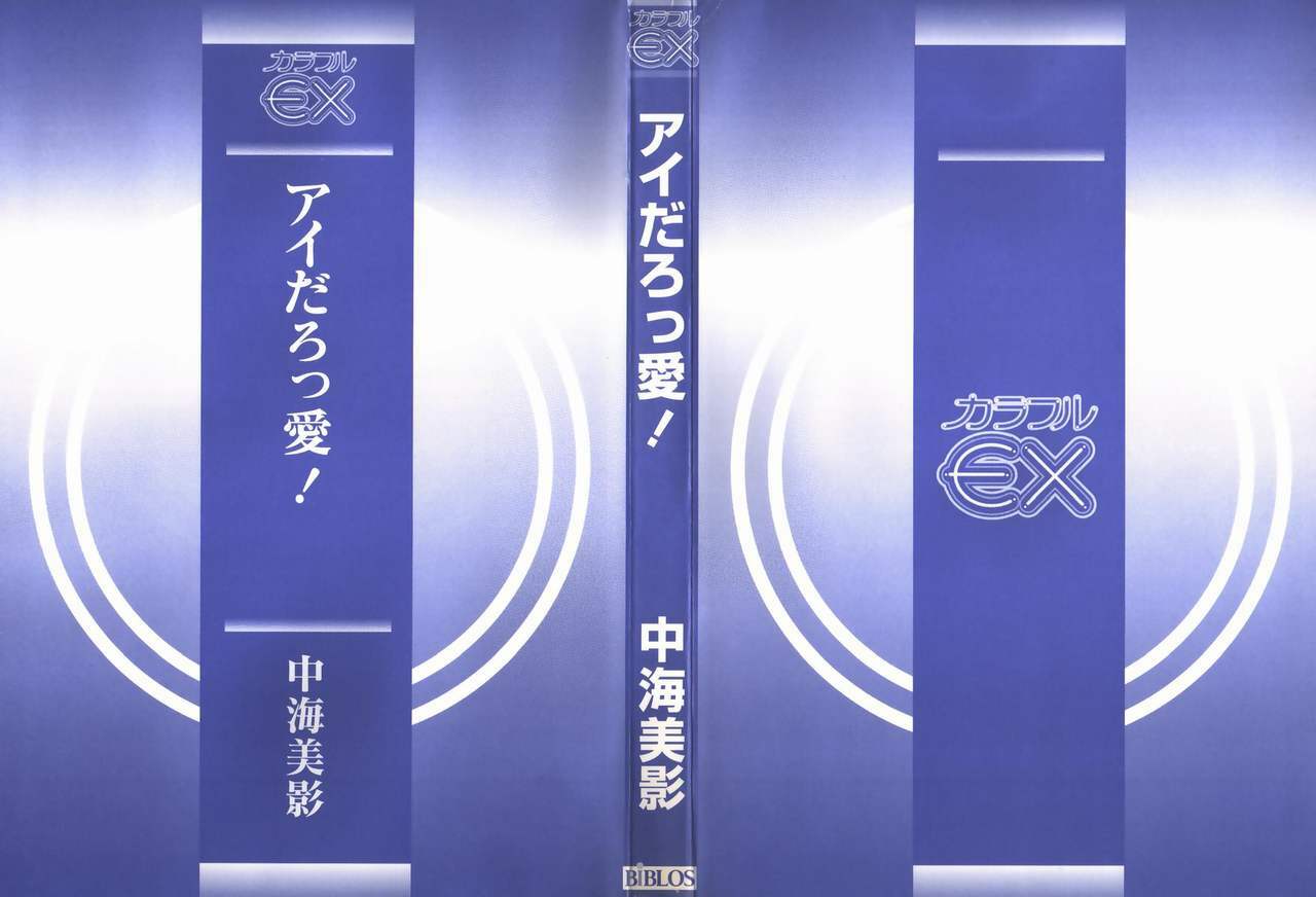 [Nakami Yoshikage] Aidaro, Ai! page 2 preview
