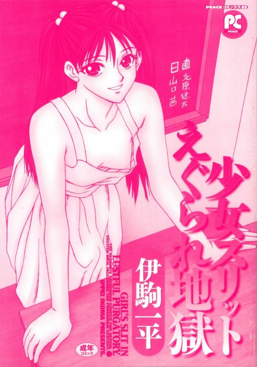 [Ikoma Ippei] Shoujo Slit Egurare Jigoku - Girl's Slit in Lustful Purgatory page 2 preview