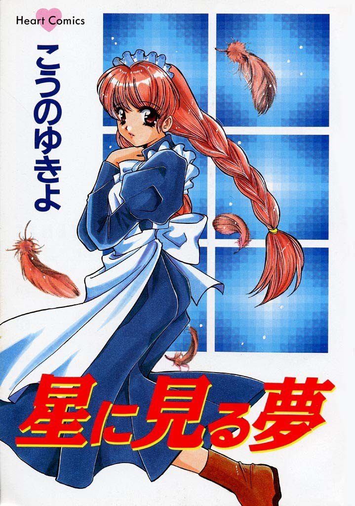 [Kouno Yukiyo] Hoshi Ni Miru Yume page 3 preview