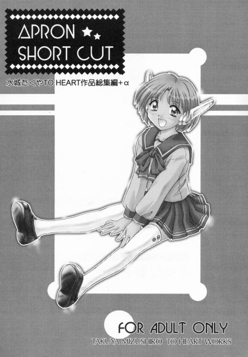 (C57) [Mizumo Club (Mizushiro Takuya)] APRON SHORT CUT (ToHeart) page 2 preview