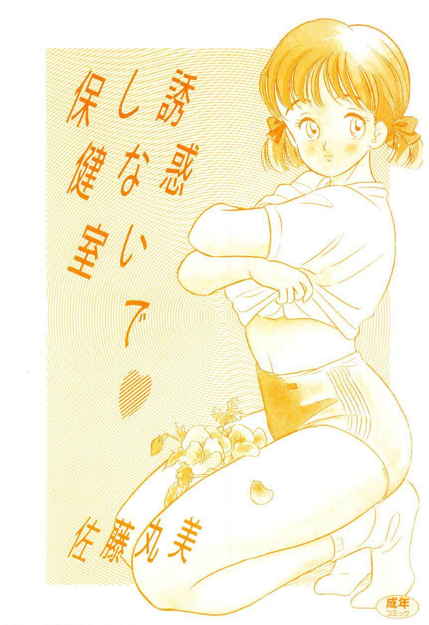 [Satou Marumi] Yuuwaku Shinaide Hokenshitsu page 3 preview