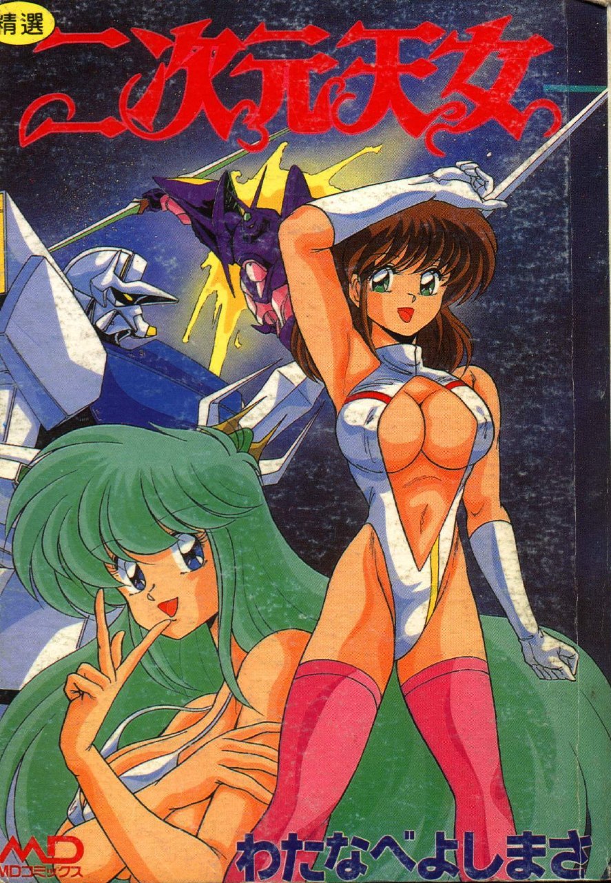 [Watanabe Yoshimasa] Nijigen Tennyo(Chinese)