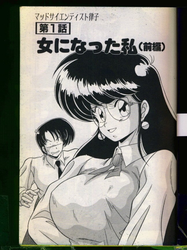 [Watanabe Yoshimasa] Mad Scientist Ritsuko page 5 preview