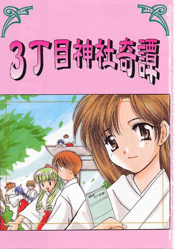 [Kouno Yukiyo] Sanchoume Jinja Kitan page 2 preview