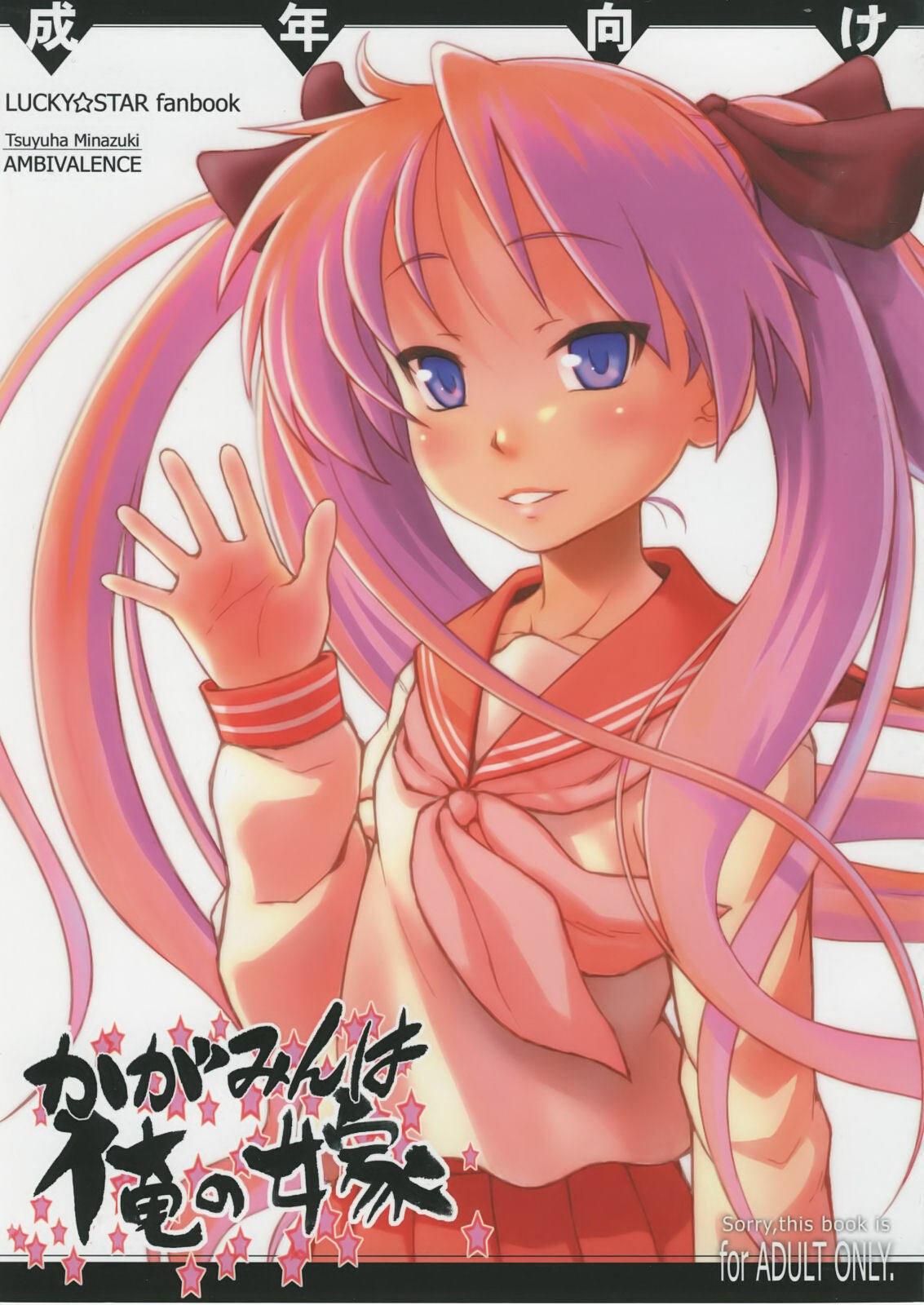 (C75) [AMBIVALENCE (Minazuki Tsuyuha)] Kagamin wa Ore no Yome (Lucky Star)