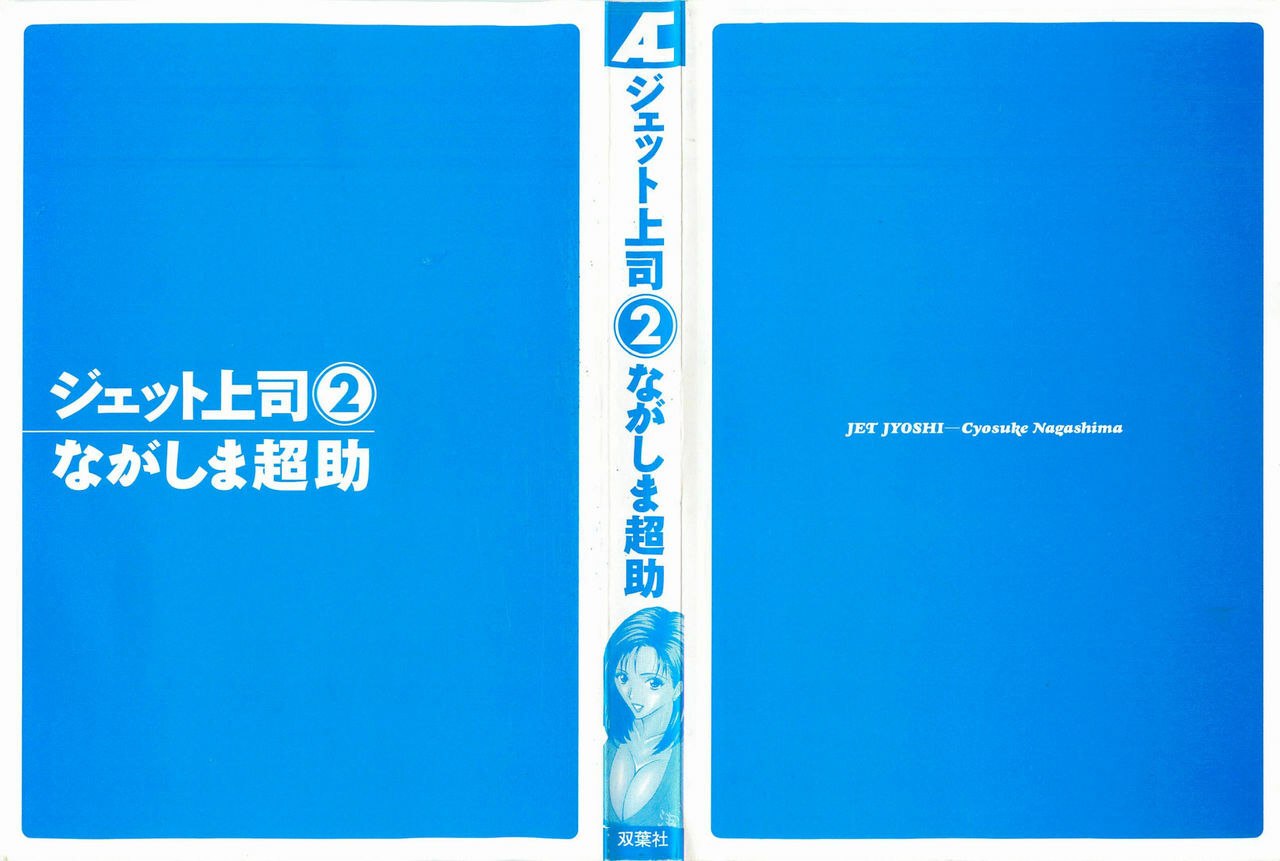 [Nagashima Chosuke] Jet Joushi 2 page 2 preview