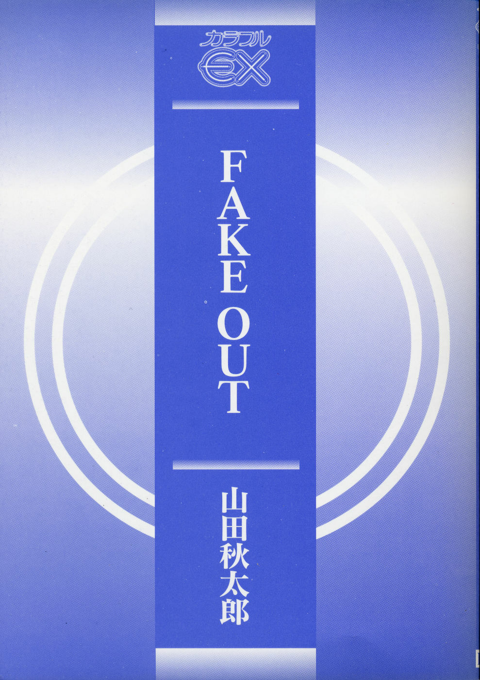 [Yamada Shuutarou] Fake Out page 3 preview