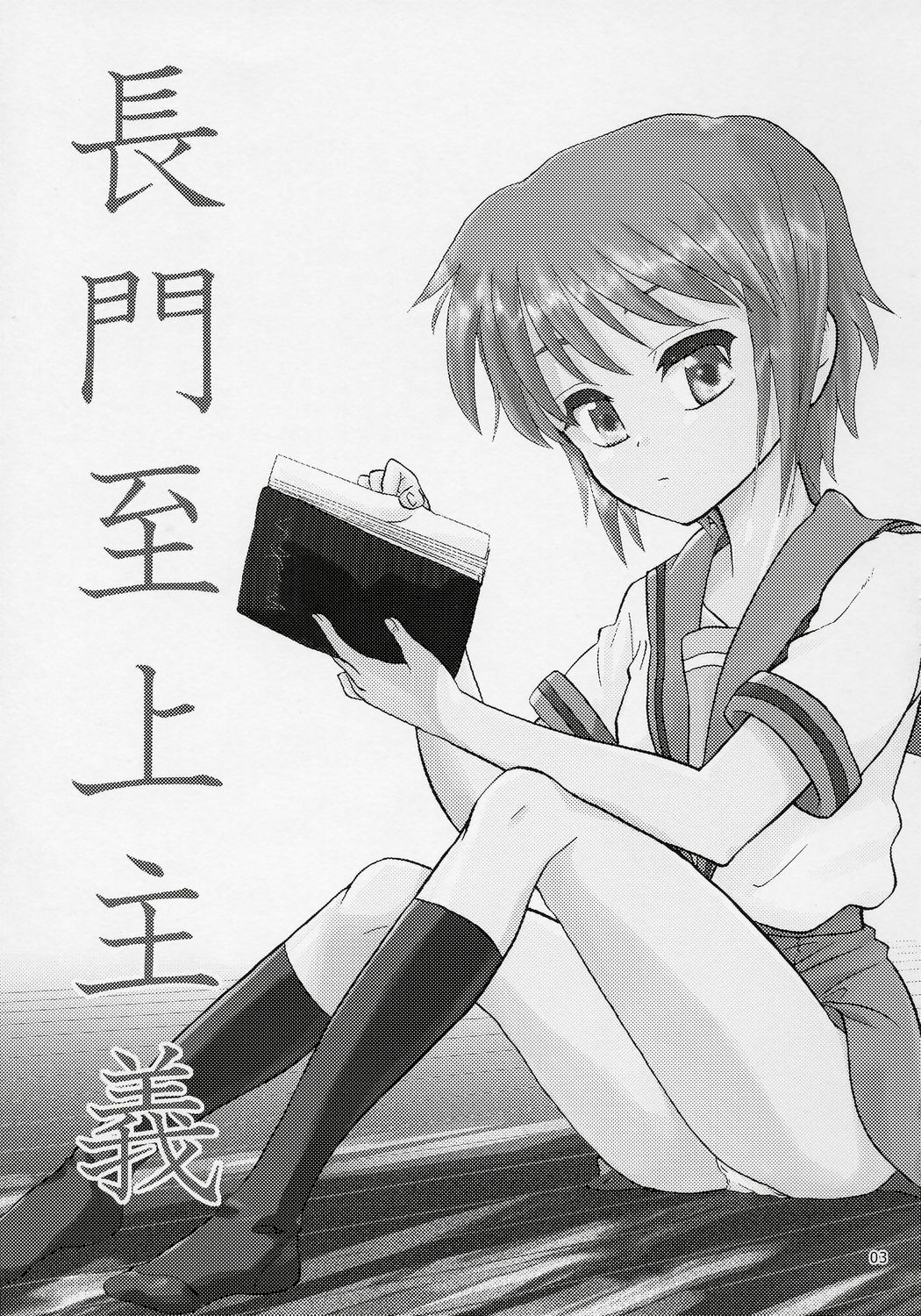 (SC32) ]Kimi No Housoku] Nagato Shijou Shugi (The Melancholy of Haruhi Suzumiya) page 2 preview
