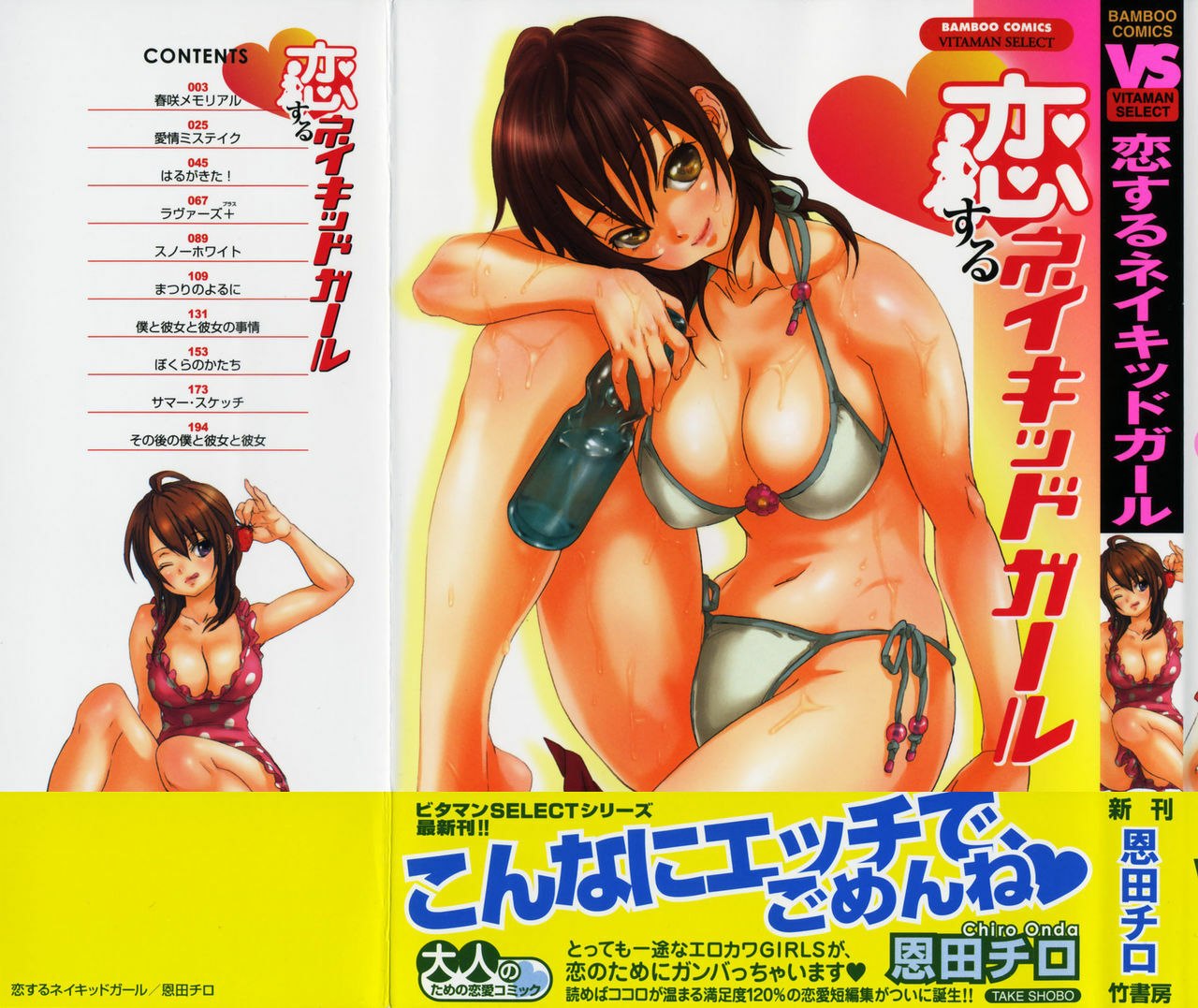 [Onda Chiro] Koisuru Naked Girl [English] [CiRE &amp; DesuDesu]