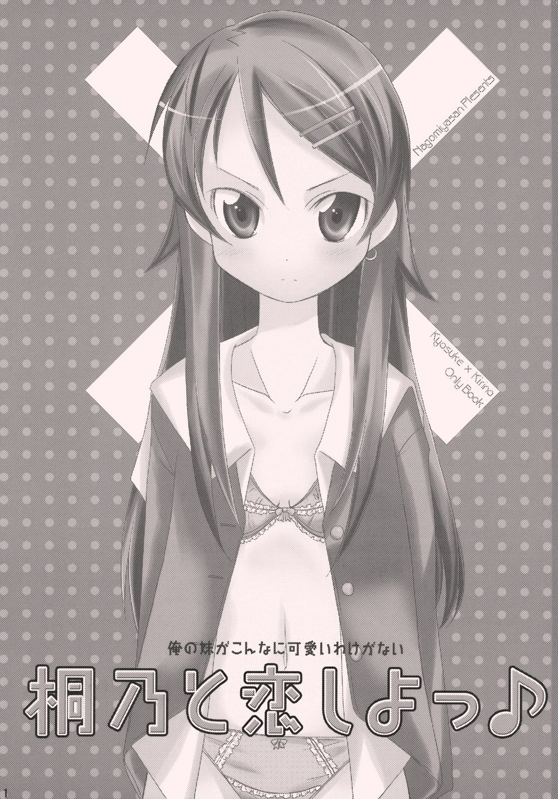 (C77)  Kirino to Koi shiyo (Ore no Imouto ga Konna ni Kawaii Wake ga Nai) page 3 preview