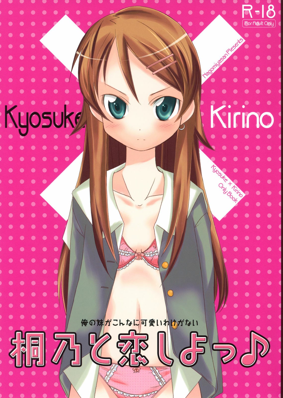 (C77)  Kirino to Koi shiyo (Ore no Imouto ga Konna ni Kawaii Wake ga Nai)