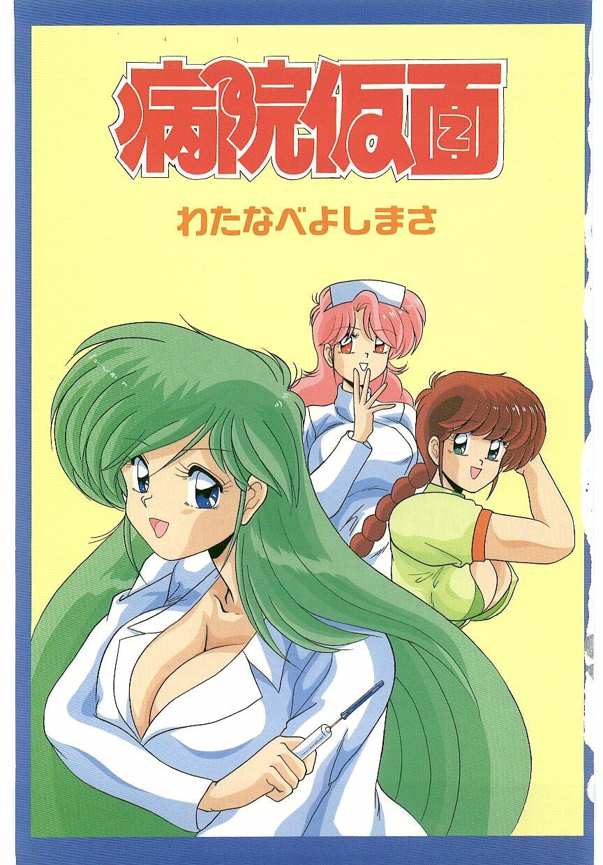 [Watanabe Yoshimasa] Byouin Kamen page 4 preview