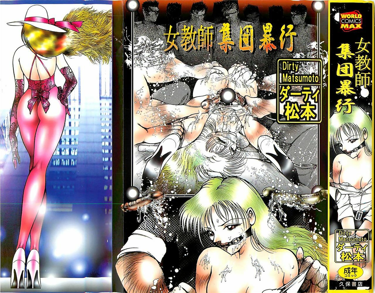 [Dirty Matsumoto] Onnakyoushi Syudan Boukou page 2 preview