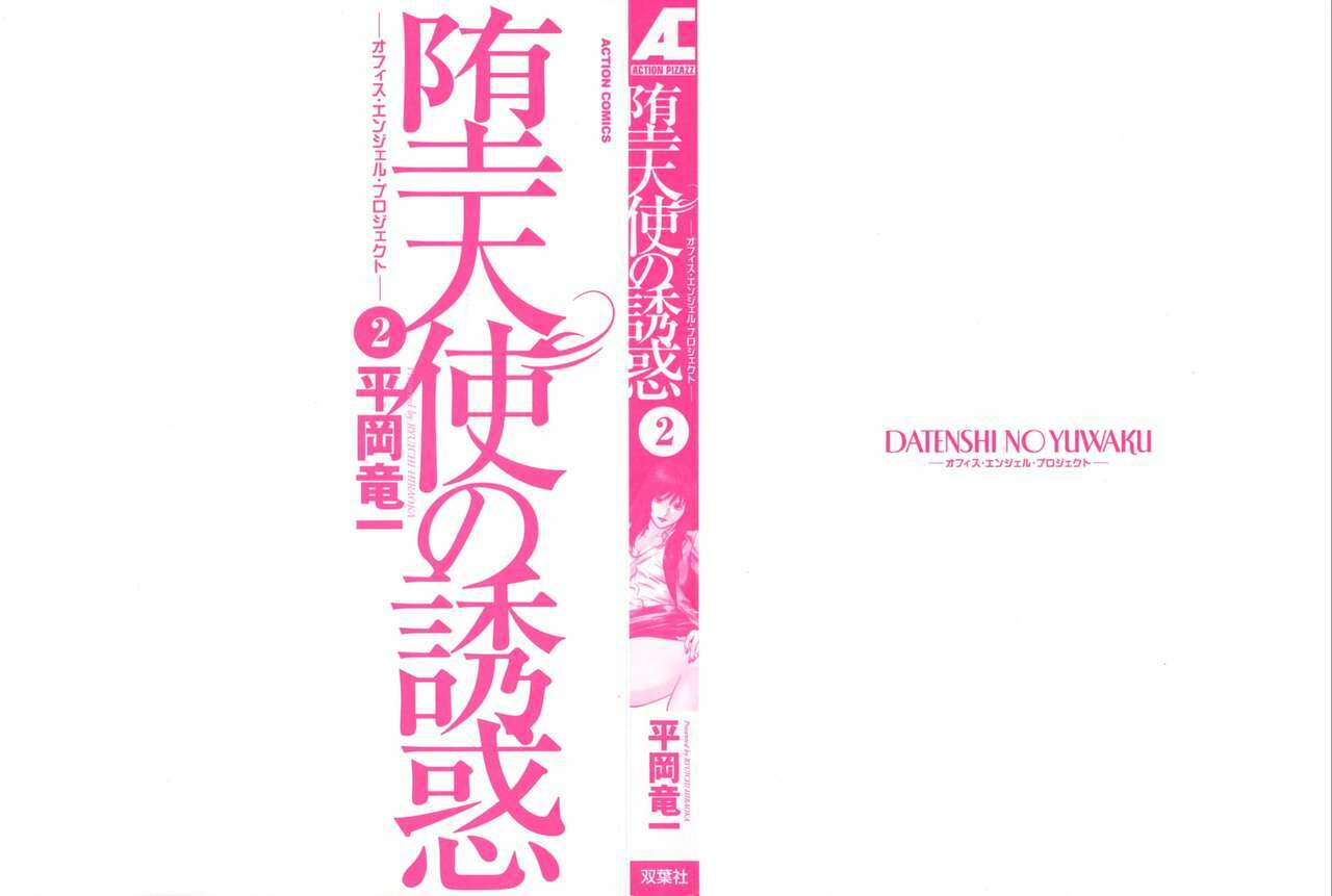 [Hiraoka Ryuichi] Datenshi no Yuuwaku -Office Angel Project- 2 page 2 preview