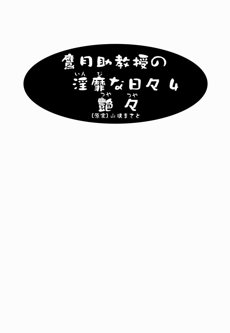 [TsuyaTsuya] Takatsuki Jokyouju no Inbi na Hibi 4 [Chinese] page 3 preview