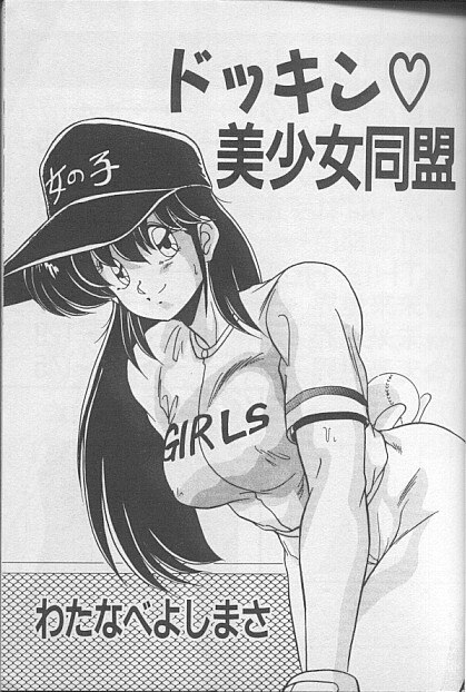 [Watanabe Yoshimasa] Dokkin Bishoujo Doumei page 3 preview