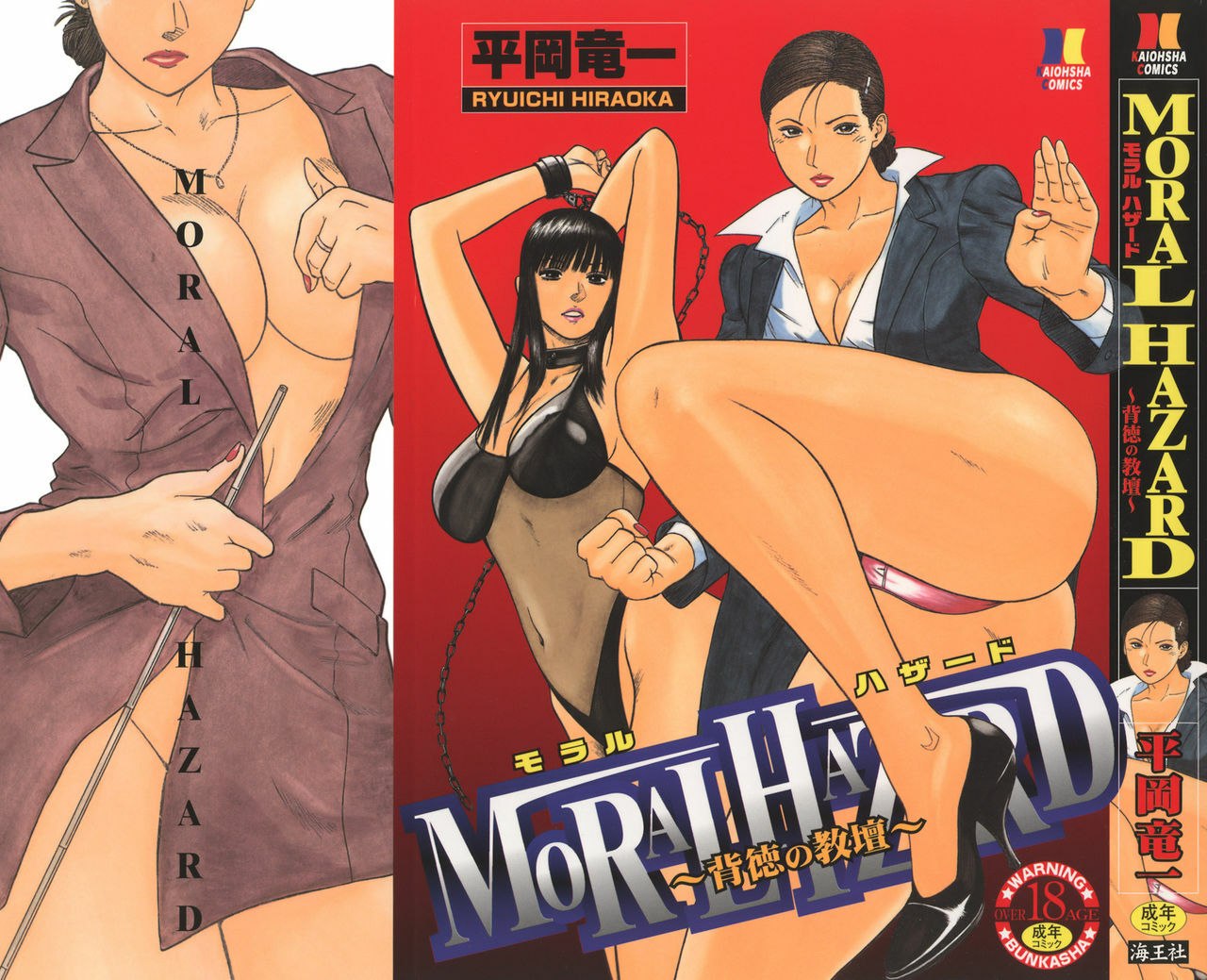 [Hiraoka Ryuichi] MORAL HAZARD ~Haitoku no Kyoudan~