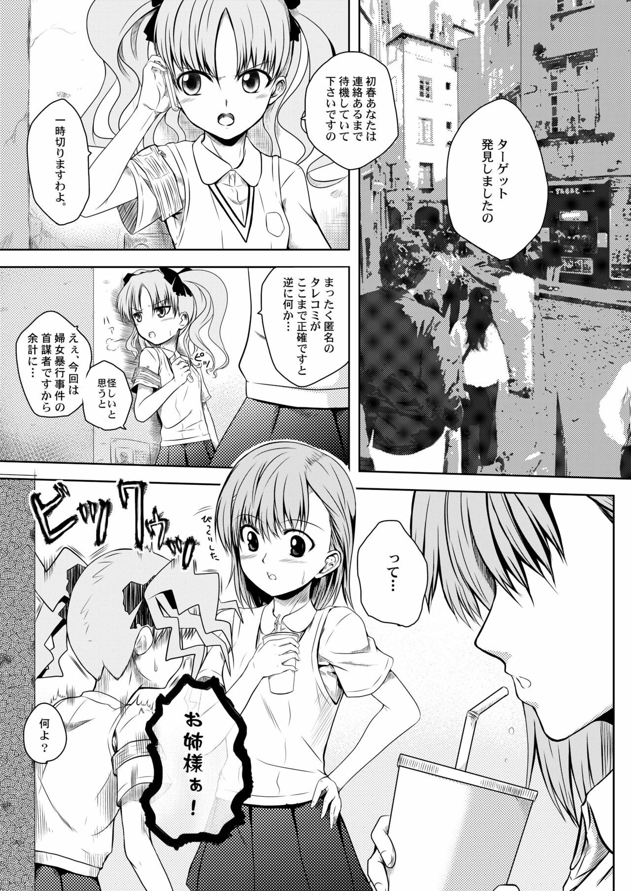 [Chiisana Kagi (Junji)] Toaru Tokumei Kibou ni Goyoujin (Toaru Kagaku no Railgun) page 4 preview