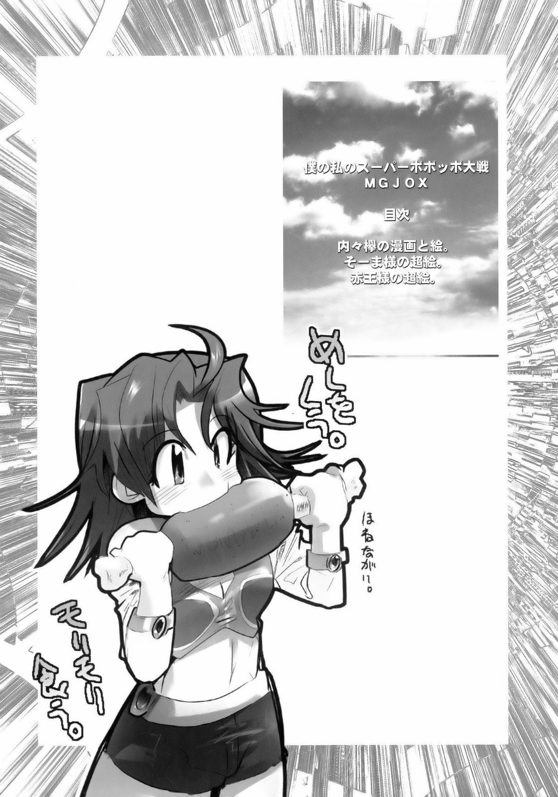 (C69) [Bronco Hitoritabi (Uchi-Uchi Keyaki)] Boku no Watashi no Super Bobobbo Taisen MGJOX (Super Robot Taisen [Super Robot Wars]) page 3 preview