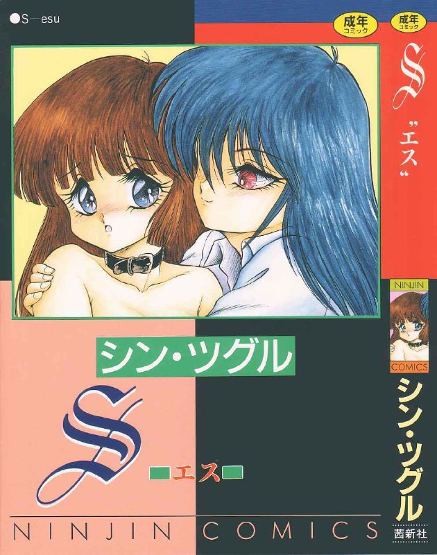 [Shin TSuguru] S