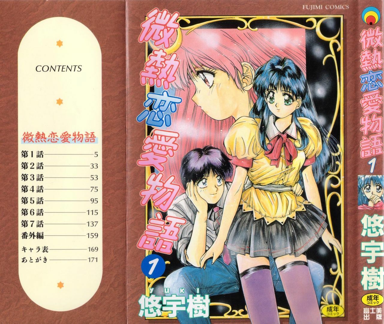 [Yuuki] Binetsu Renai Monogatari 1