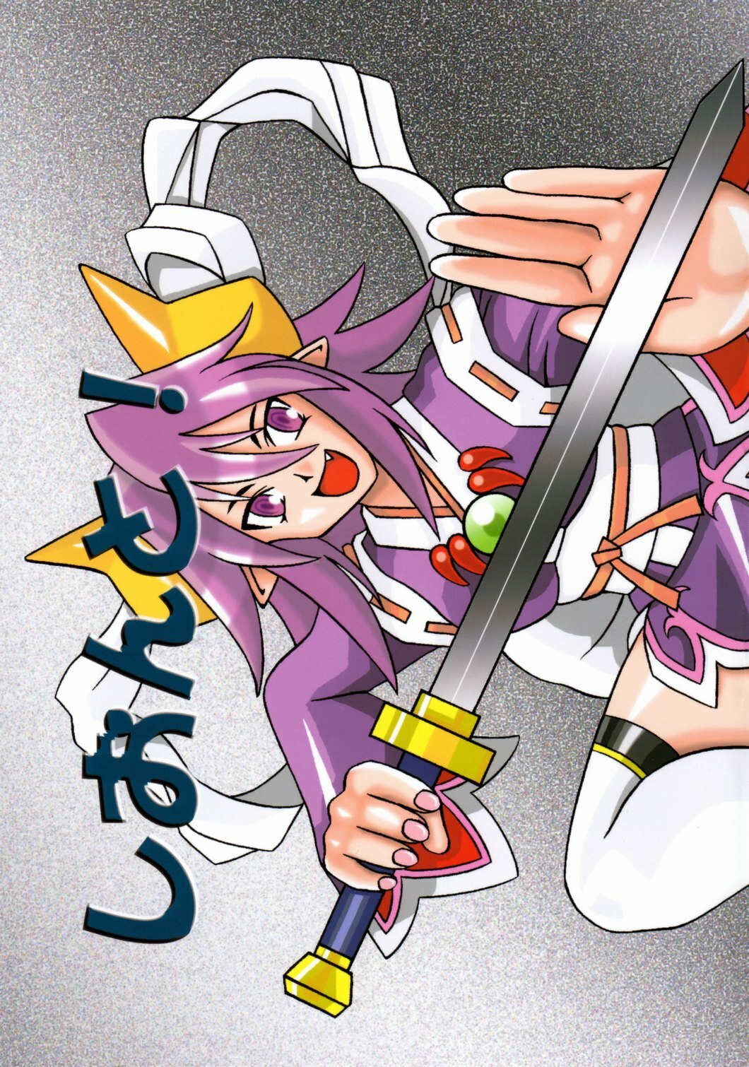 [Fetish samurai] Shionto!