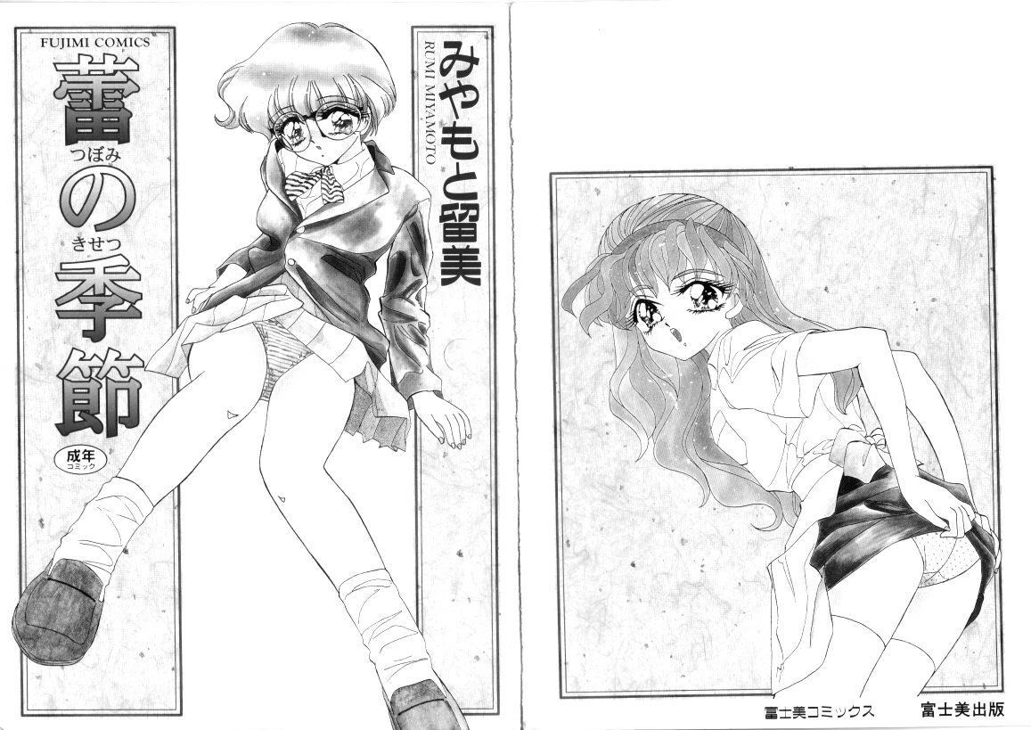 [Miyamoto Rumi] Tsubomi no Kisetsu page 3 preview