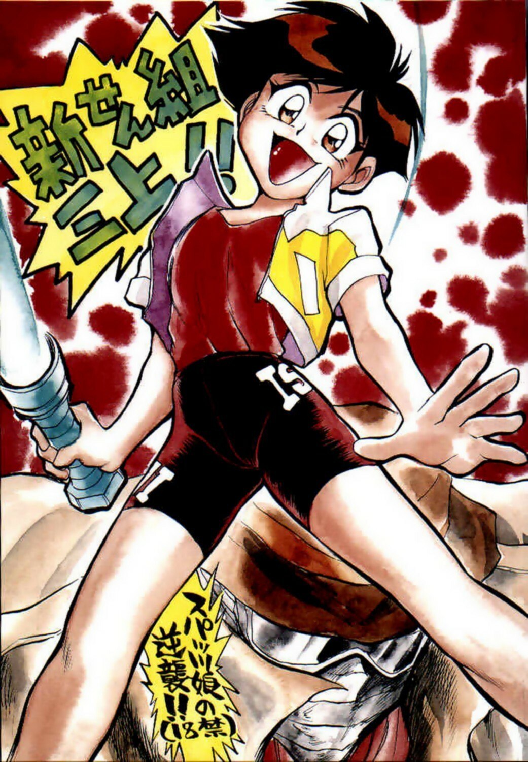 [Utattegoo (Chiba Dirou, Asari Yoshitoo, Tanuma Yuiichirou)] Shinsengumi Sanjyou!! Supattsuko no Gyakushuu!! (Tobe! Isami)