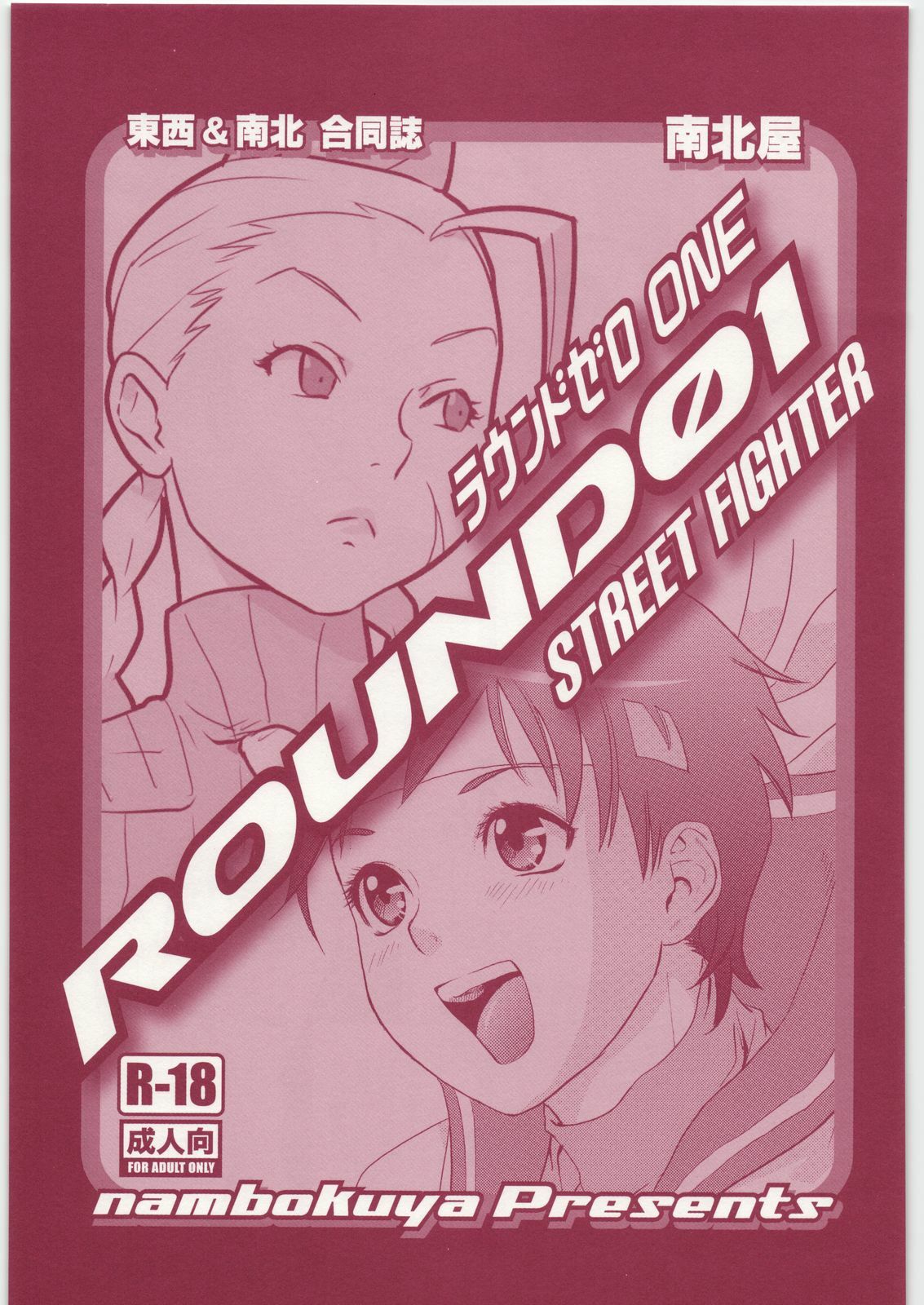 (C73) [Hougakuya (Nanboku, Tohzai)] ROUND 01 (Street Fighter) page 2 preview