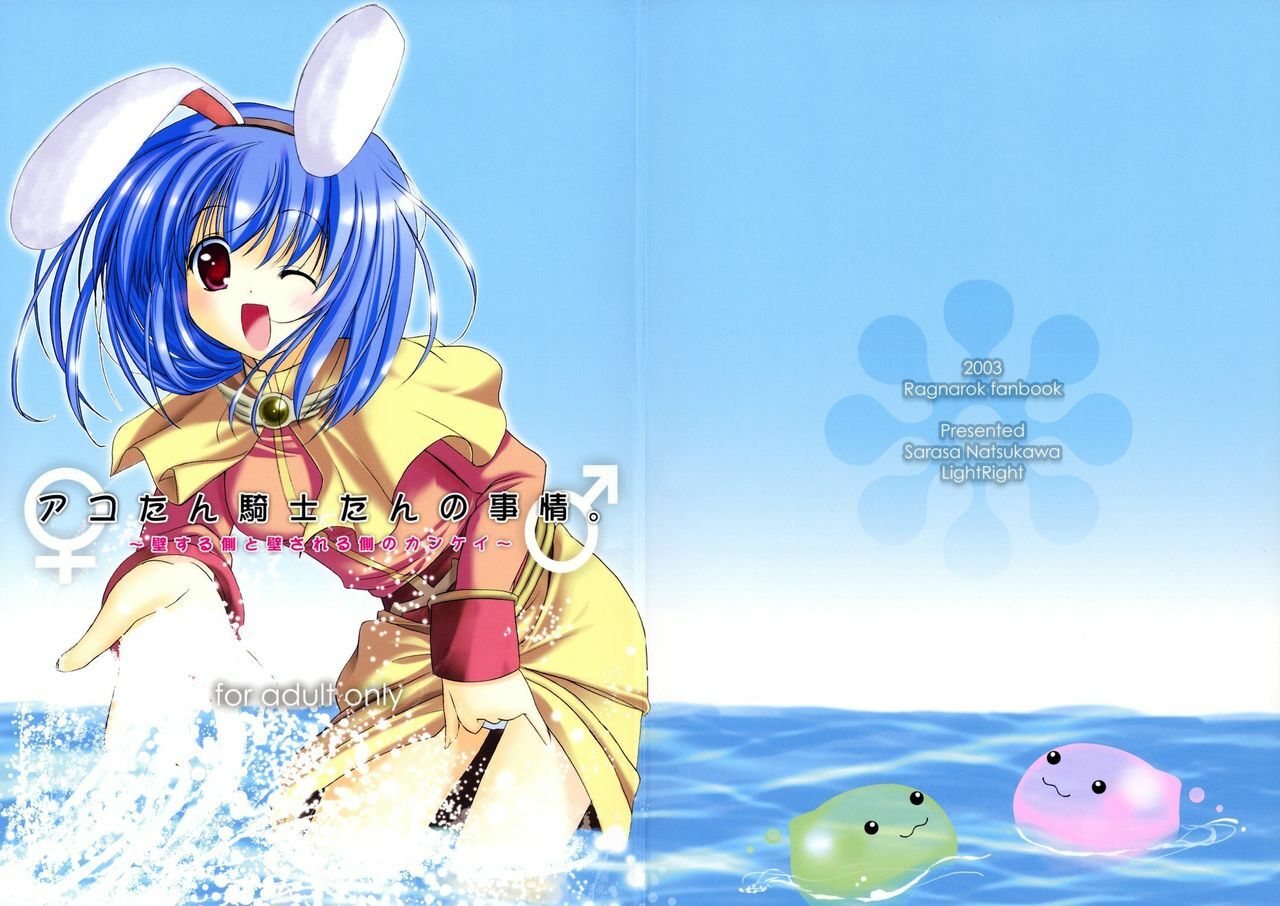 (C64) [LightRight (Natsukawa Sarasa)] Ako-tan Kishi-tan no Jijou ~Kabe Suru Gawa to Kabe Sareru Gawa no Kankei~ (Ragnarok Online)