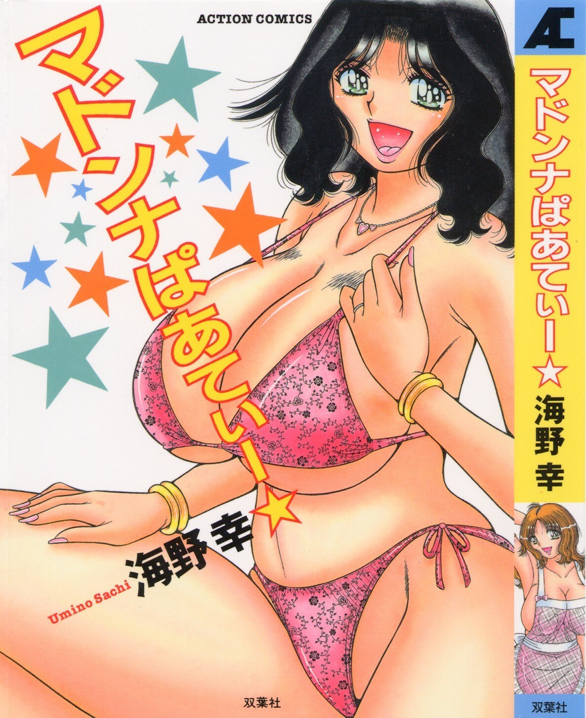 [Umino Sachi] Madonna Party