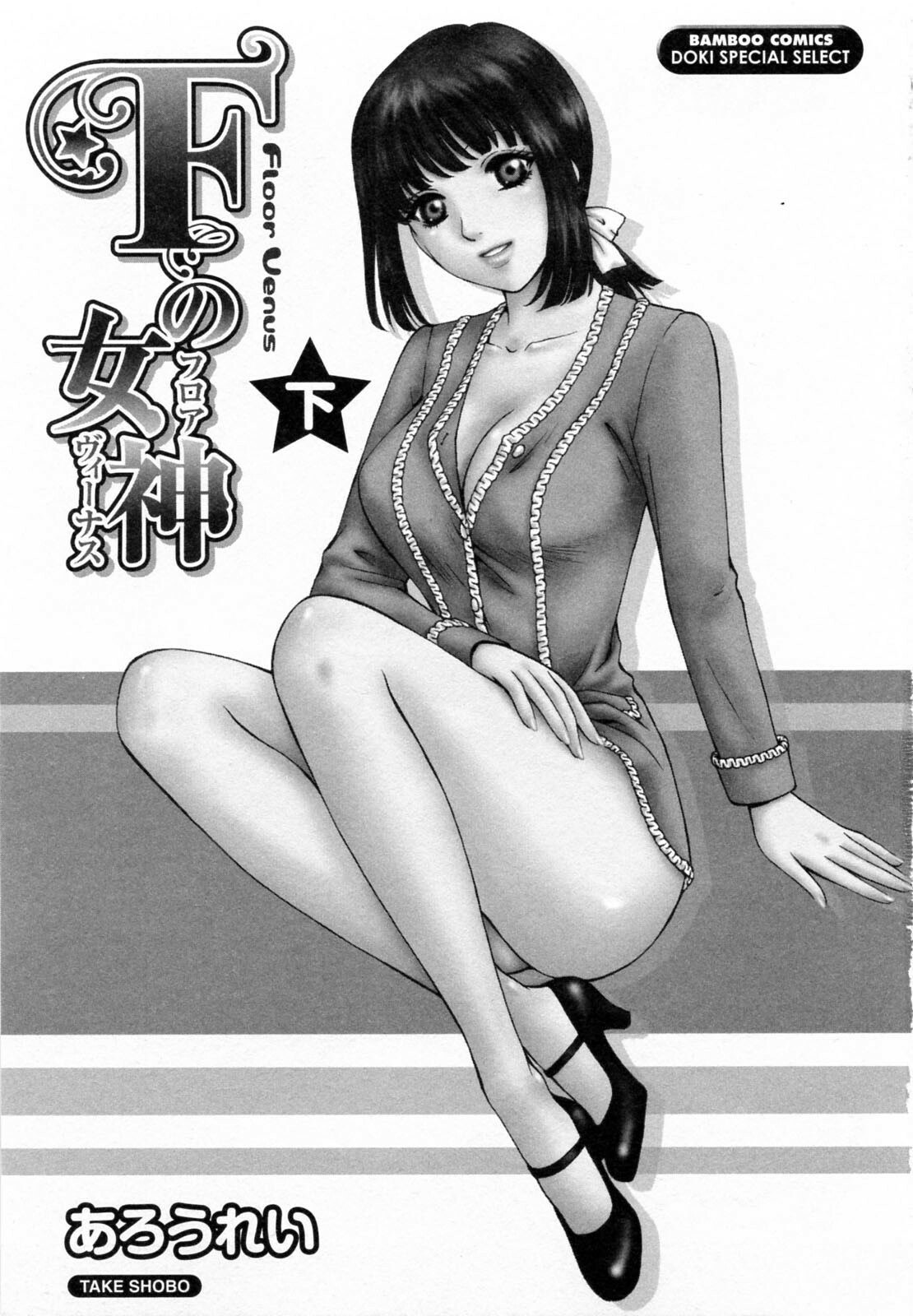 [Arou Rei] F no Megami - Ge (Floor Venus) page 3 preview