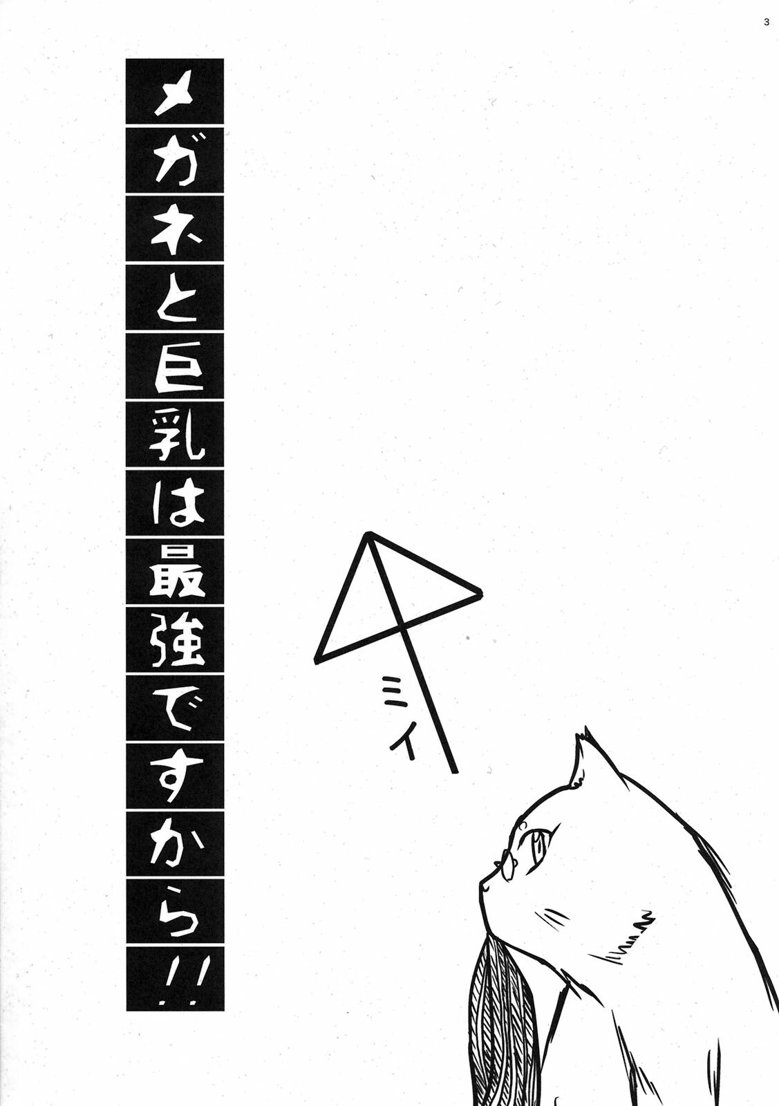[Gift (Nagisano Usagi)] Megane to Kyonyuu wa Saikyou desukara!! (Toaru Kagaku no Railgun) page 3 preview