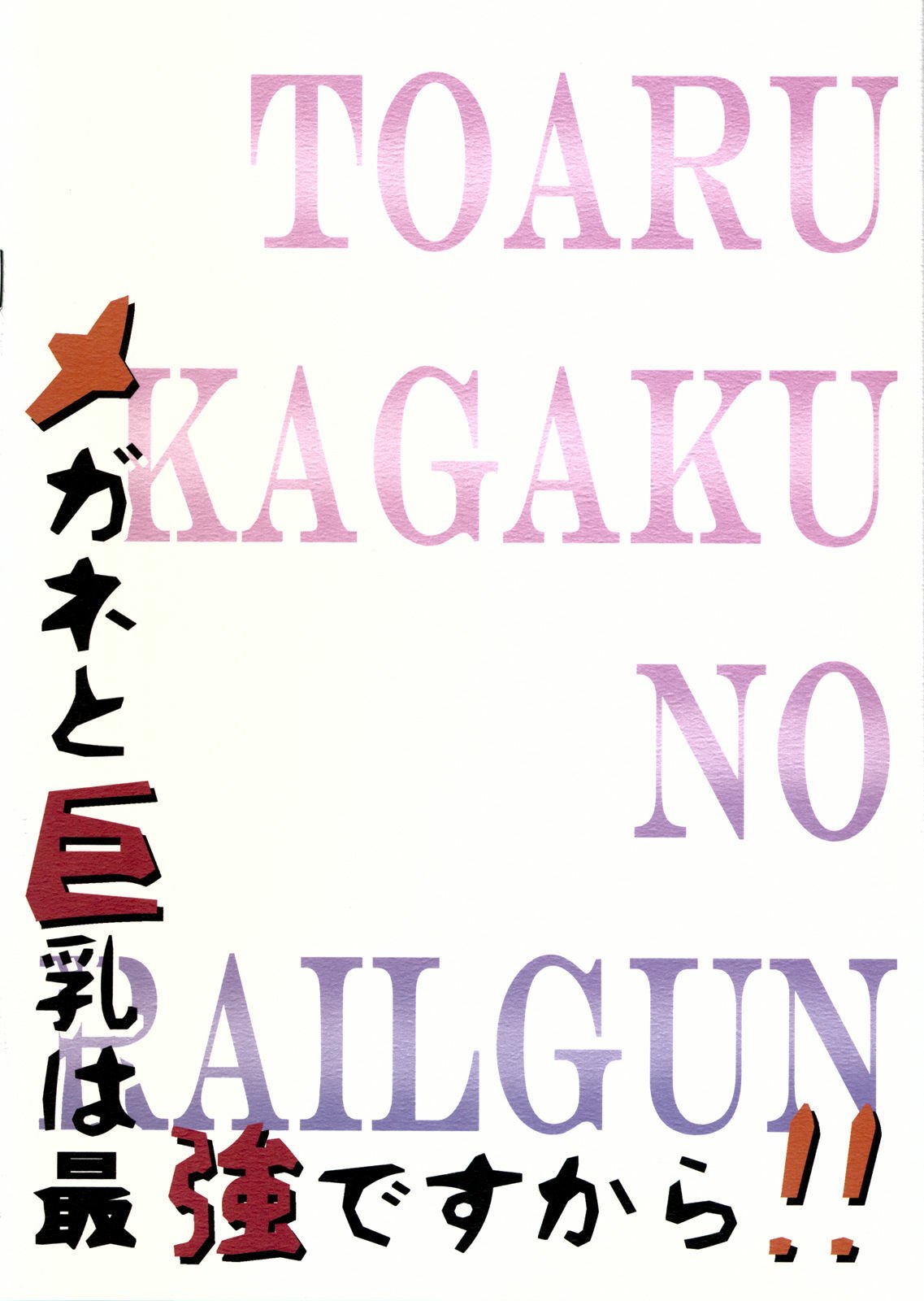 [Gift (Nagisano Usagi)] Megane to Kyonyuu wa Saikyou desukara!! (Toaru Kagaku no Railgun) page 2 preview