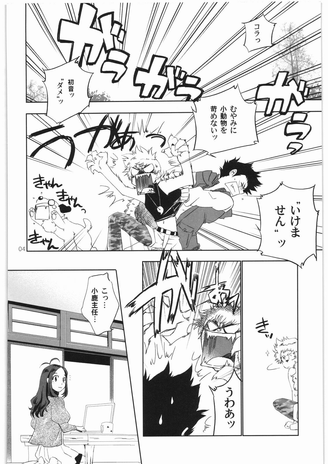 [BAKA to HASA me (Tsukai You)] Gaman Dekinai! ~Kedamono no Hou no Hatsune-san no Hon~ (Zettai Karen Children) page 3 preview