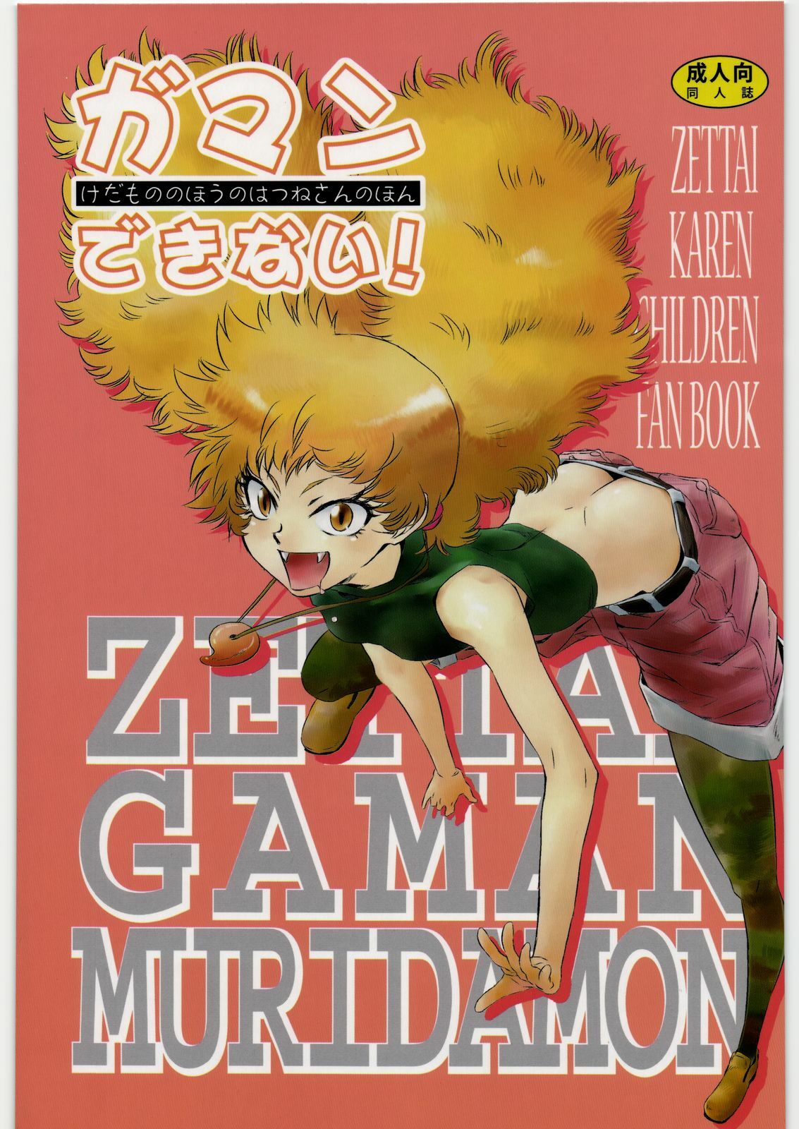 [BAKA to HASA me (Tsukai You)] Gaman Dekinai! ~Kedamono no Hou no Hatsune-san no Hon~ (Zettai Karen Children)