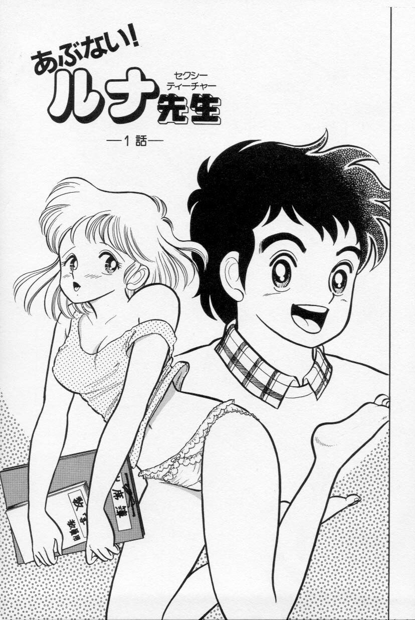 [Kamimura Sumiko] Abunai! Runa Sensei 1 page 4 preview