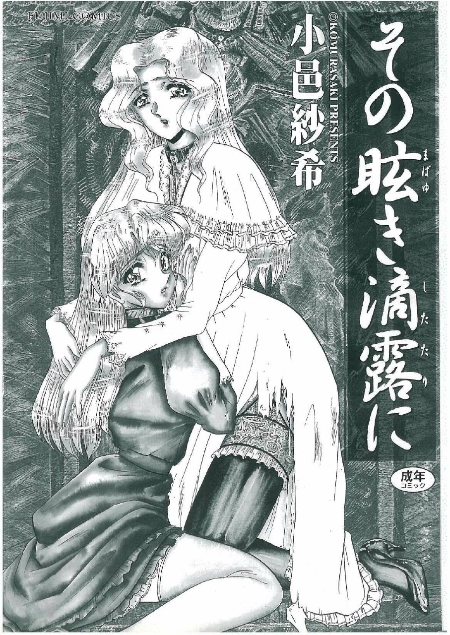 [Komura Saki] Sono Mabayuki Shitatari ni page 2 preview