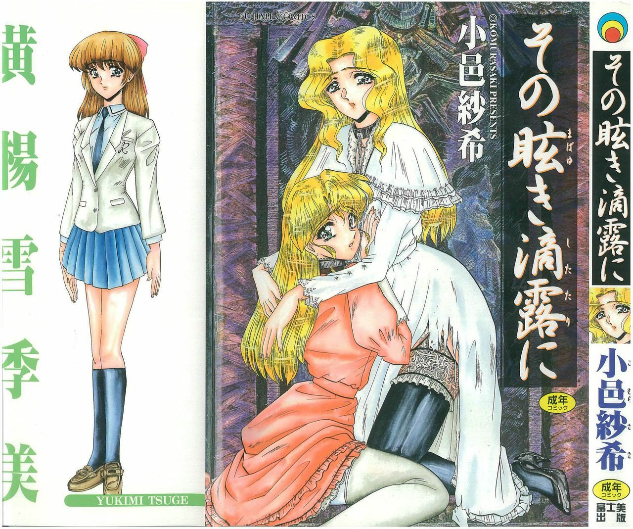 [Komura Saki] Sono Mabayuki Shitatari ni