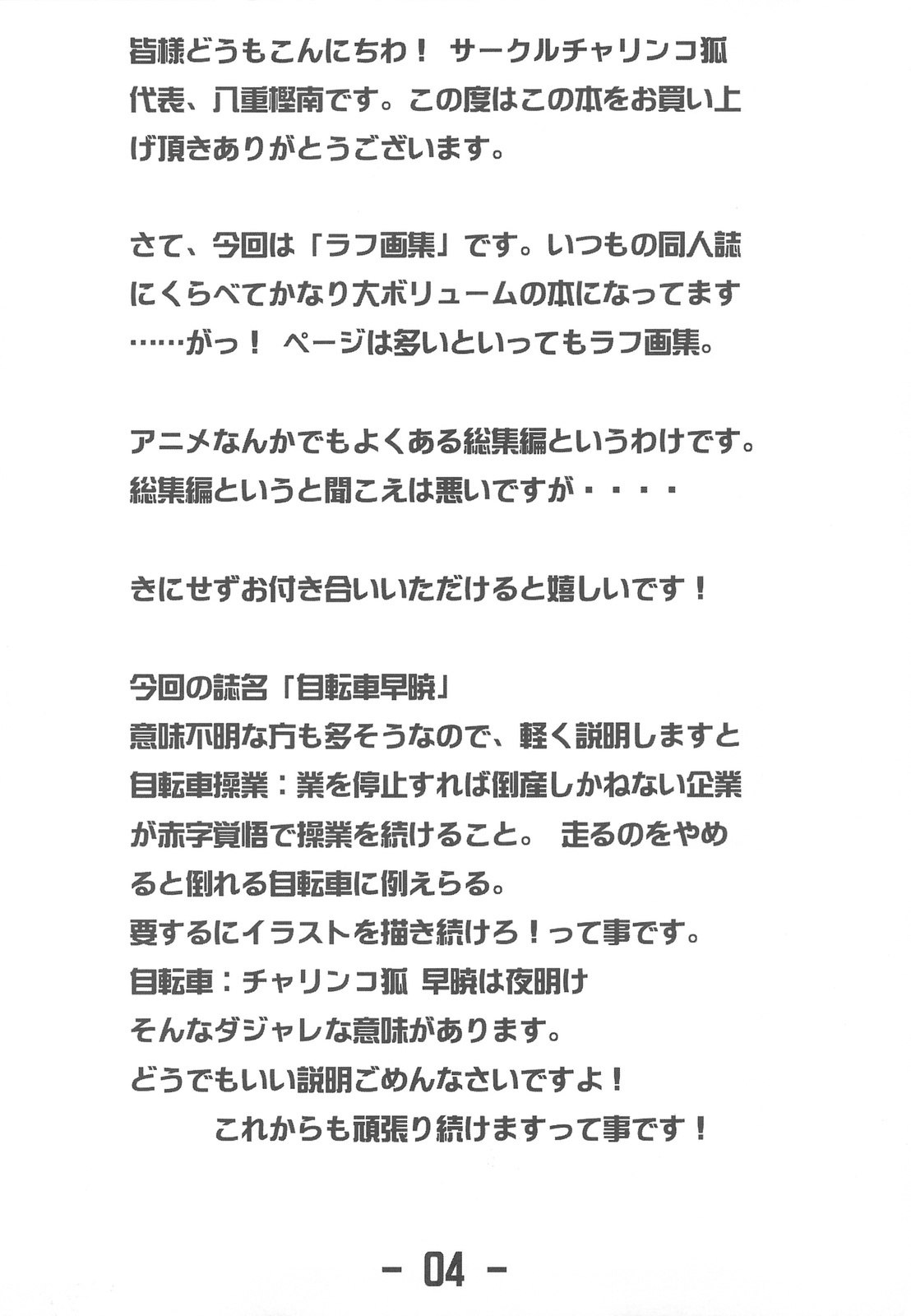 (C77) [CHARINKO FOX (Yaegashi Nan)] Jitensha Sougyou page 4 preview