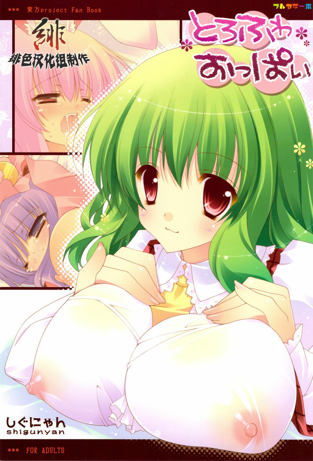 (C76) [Shigunyan] Torofuwa Oppai (Touhou Project) [Chinese]