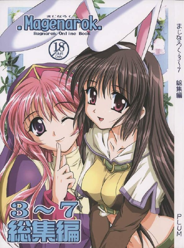 (C65) [PLUM (Kanna)] Magenarok. 3~7 Soushuuhen (Ragnarok Online)