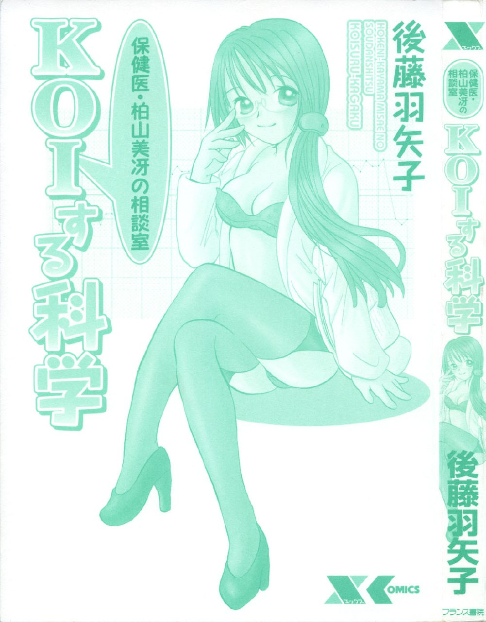 [Goto Hayako] Hokeni - Kayama Misae no Soudanshitsu Koisuru Kagaku page 5 preview