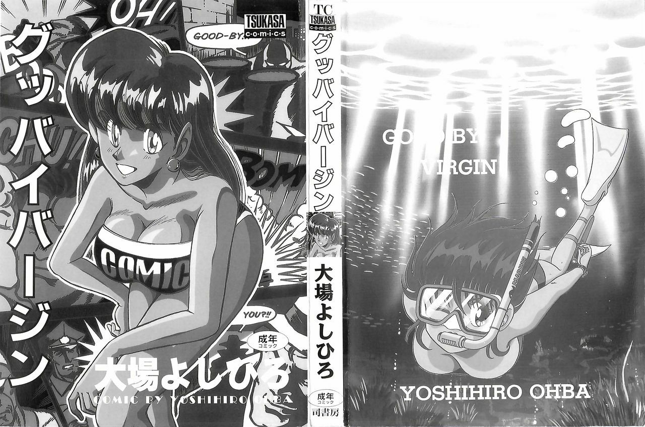 [Ohba Yoshihiro] Good-by Virgin page 3 preview
